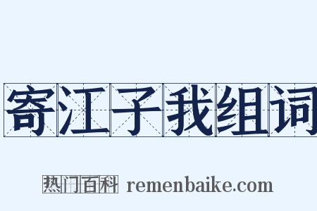 寄江子我组词是什么意思的图片
